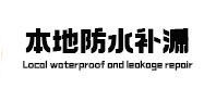 兴县本地防水补漏